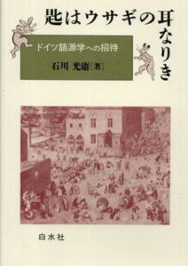 匙はウサギの耳なりき　ドイツ語源学への招待/石川光庸
