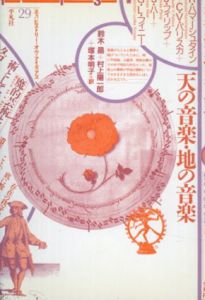 天の音楽・地の音楽　叢書ヒストリー・オヴ・アイディアズ/R. ハマーシュタイン/J. フィリップ/G.L. フィニー/C.V. パリスカ/J. ハー　鈴木晶/塚本明子/村上陽一郎訳