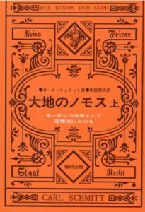 大地のノモス　ヨーロッパ公法という国際法における　上下揃/カール・シュミット　新田邦夫訳