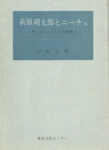 萩原朔太郎とニーチェ　ディオニュソスの世界/大森五郎のサムネール