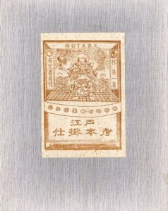 江戸仕掛本考　限定版/林美一