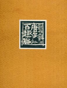 創作人形　唐子百趣/堀内令鶴
