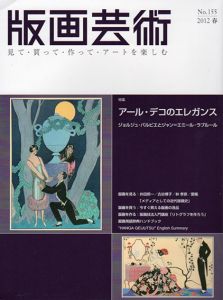 版画芸術155　アール・デコのエレガンス　ジョルジュ・バルビエとジャン＝エミール・ラブルール/