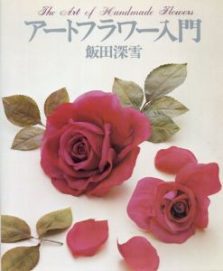 アートフラワー入門/飯田深雪