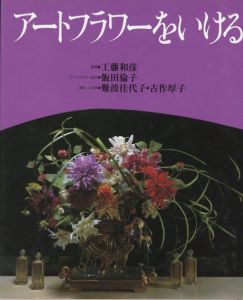 アートフラワーをいける/飯田倫子