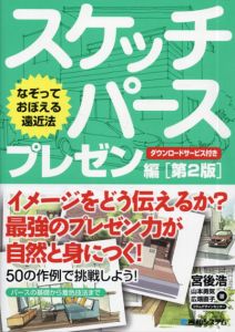 なぞっておぼえる遠近法　スケッチパース　プレゼン編　第2版/宮後浩/山本勇気/広畑直子