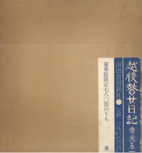 越後瞽女日記　豪華版/斎藤真一