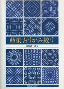 藍染おりがみ絞り/高橋誠一郎