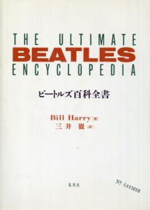 ビートルズ百科全書/ビル・ハリー 三井徹訳