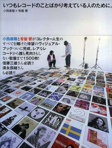 いつもレコードのことばかり考えている人のために。/小西康陽/常盤響