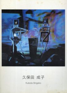 久保田成子展1998　Shigeko Kubota/