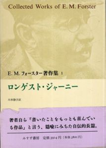 E.M.フォースター著作集　12巻+別巻　全13巻揃（ロンゲスト・ジャーニー/眺めのいい部屋/ハワーズ・エンド/インドへの道/天国行きの乗合馬車/永遠の命/ファロスとファリロン・デーヴィーの丘/小説の諸相/アビンジャー・ハーヴェスト1.2/民主主義に万歳二唱1.2/E.M.フォースター評伝）/E.M.フォースター　川本静子他訳