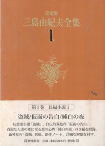 決定版　三島由紀夫全集1-14巻　長編小説篇セット/のサムネール