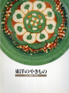 東洋のやきもの　日本・朝鮮・中国/