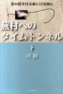 蕪村へのタイムトンネル/司修のサムネール