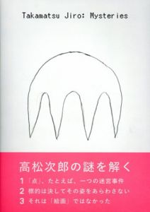 高松次郎ミステリーズ/高松次郎　東京国立近代美術館編のサムネール