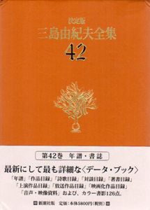 決定版　三島由紀夫全集42　年譜・書誌/佐藤秀明/山中剛史/井上隆史