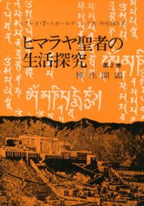 ヒマラヤ聖者の生活探究　自由自在への道2　神性開顕/ベアード・T・スポールディング　仲里誠吉訳