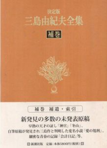 決定版 三島由紀夫全集〈補巻〉補遺・索引/三島 由紀夫のサムネール