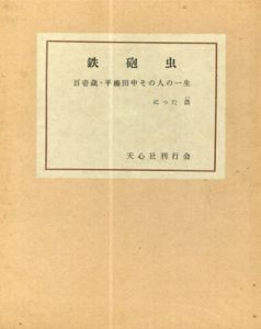 鉄砲虫　百也一歳平櫛田中その人の一生 /にった浩のサムネール