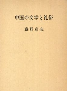 中国の文学と礼俗/藤野岩友