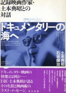 ドキュメンタリーの海へ　記録映画作家・土本典昭との対話/土本 典昭　石坂 健治