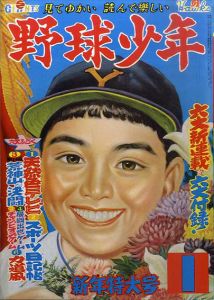 復刻版 野球少年　全6冊中1冊欠　別冊・附録2種付/