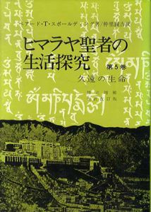 ヒマラヤ聖者の生活探究　自由自在への道5　久遠の生命/ベアード・T・スポールディング　仲里誠吉訳
