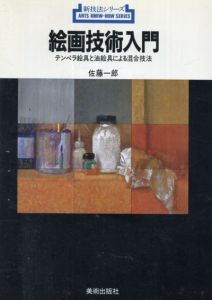 新技法シリーズ　絵画技術入門　テンペラ絵具と油絵具による混合技法 /佐藤 一郎