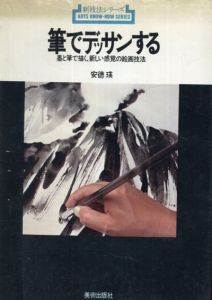 新技法シリーズ　筆でデッサンする　墨と筆で描く、新しい感覚の絵画技法/