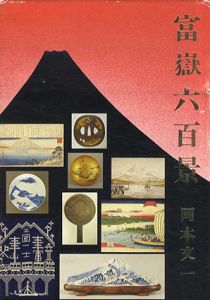 富嶽六百景/岡本文一