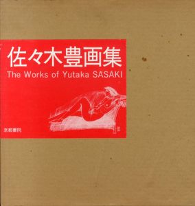 佐々木豊画集/佐々木豊