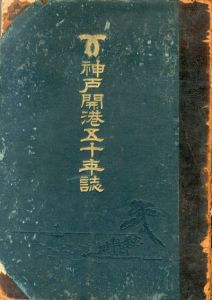 神戸開港五十年誌/神戸青年会編纂所編