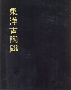 東洋古陶器/小山冨士夫