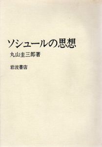 ソシュールの思想/丸山圭三郎