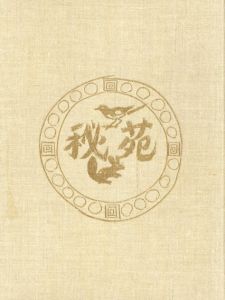 秘苑　杉本健吉画集/杉本健吉