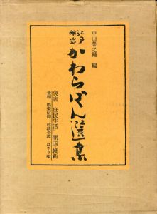 江戸・明治かわらばん選集　災害・庶民生活　開国・維新/中山栄之輔