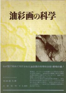 油彩画の科学/寺田春弌