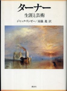 ターナー　生涯と芸術/ジャック・リンゼー　高儀進訳