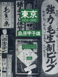 桑原甲子雄写真集　東京1934-1993　フォト・ミュゼ/桑原甲子雄