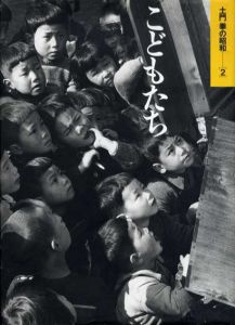 土門拳の昭和2　こどもたち/土門拳のサムネール