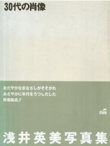 30代の肖像　浅井英美写真集/浅井英美