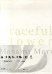 Graceful Flower  森雅美写真集　雅花/森雅美編
