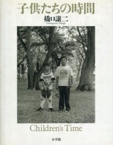橋口譲二写真集　子供たちの時間/橋口譲二