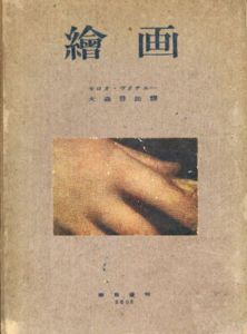 絵画/モロオ・ヴオチエー　大森啓助訳のサムネール