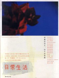 日常生活　写真の日々、日々の写真。 (日本カメラMOOK)/