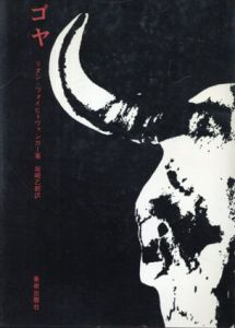 ゴヤ　Goya　(改装新版)/リオン・フォイヒトヴァンガー　坂崎乙郎訳