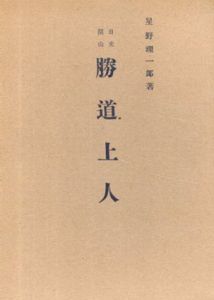 日光開山　勝道上人/星野理一郎