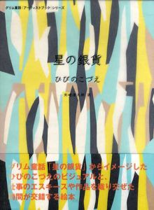 星の銀貨　グリム童話アーティストブックシリーズ/ひびのこづえ　矢崎源九郎訳