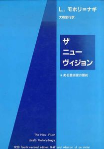 ザ　ニューヴィジョン　ある芸術家の要約/L・モホリ・ナギ 